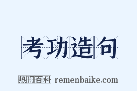 考功造句是什么意思的图片
